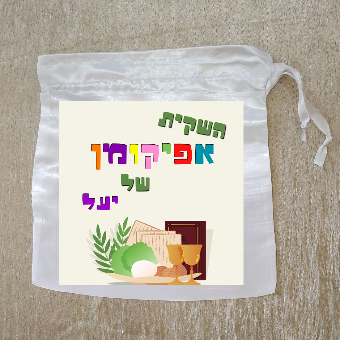 שקית אפיקומן בעיצוב אישי